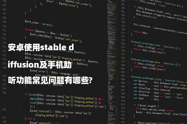 安卓使用stable diffusion及手机助听功能常见问题有哪些?