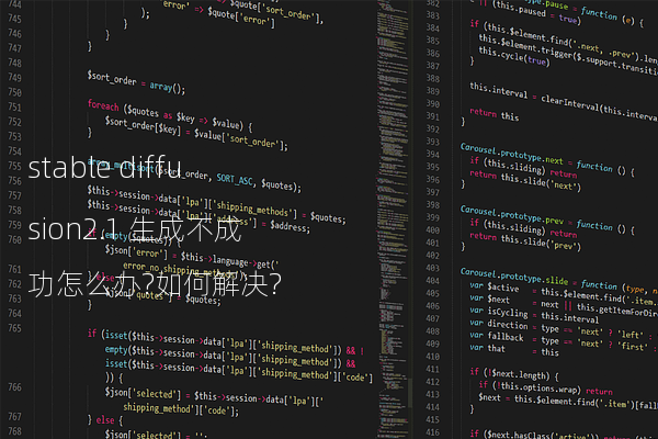 stable diffusion2.1 生成不成功怎么办?如何解决?