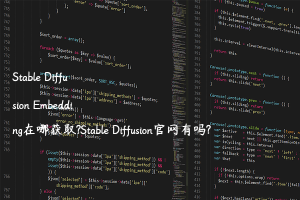 Stable Diffusion Embedding在哪获取?Stable Diffusion官网有吗?